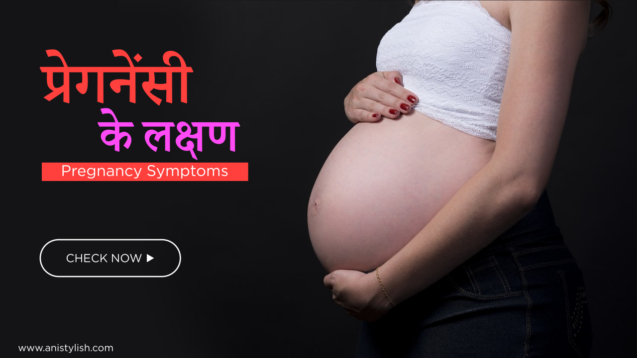 Pregnancy Symptoms in Hindi | प्रेगनेंसी के लक्षण