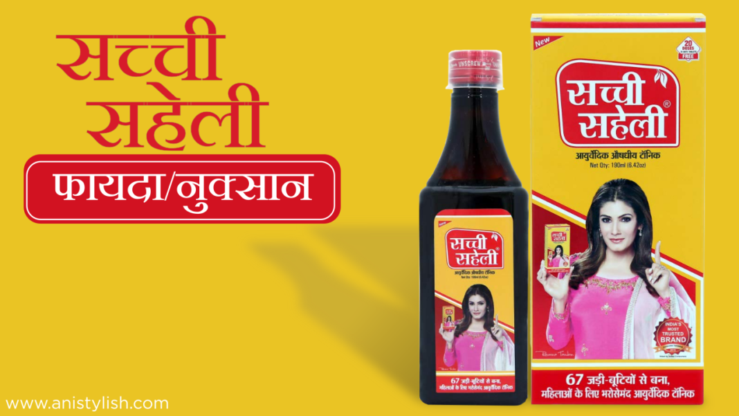 Sachi Saheli syrup ke fayde / Benefits in hindi | Best for women's