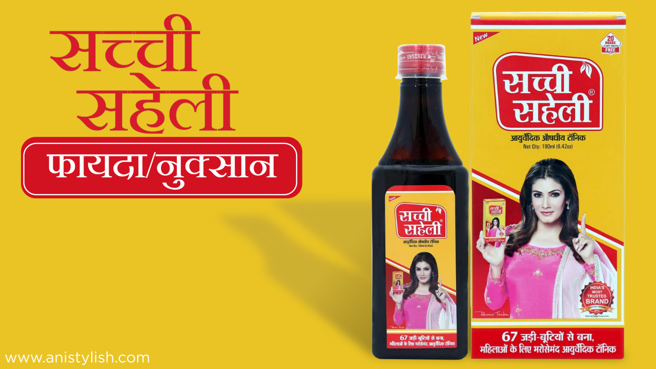 Sachi Saheli syrup ke fayde Benefits in hindi