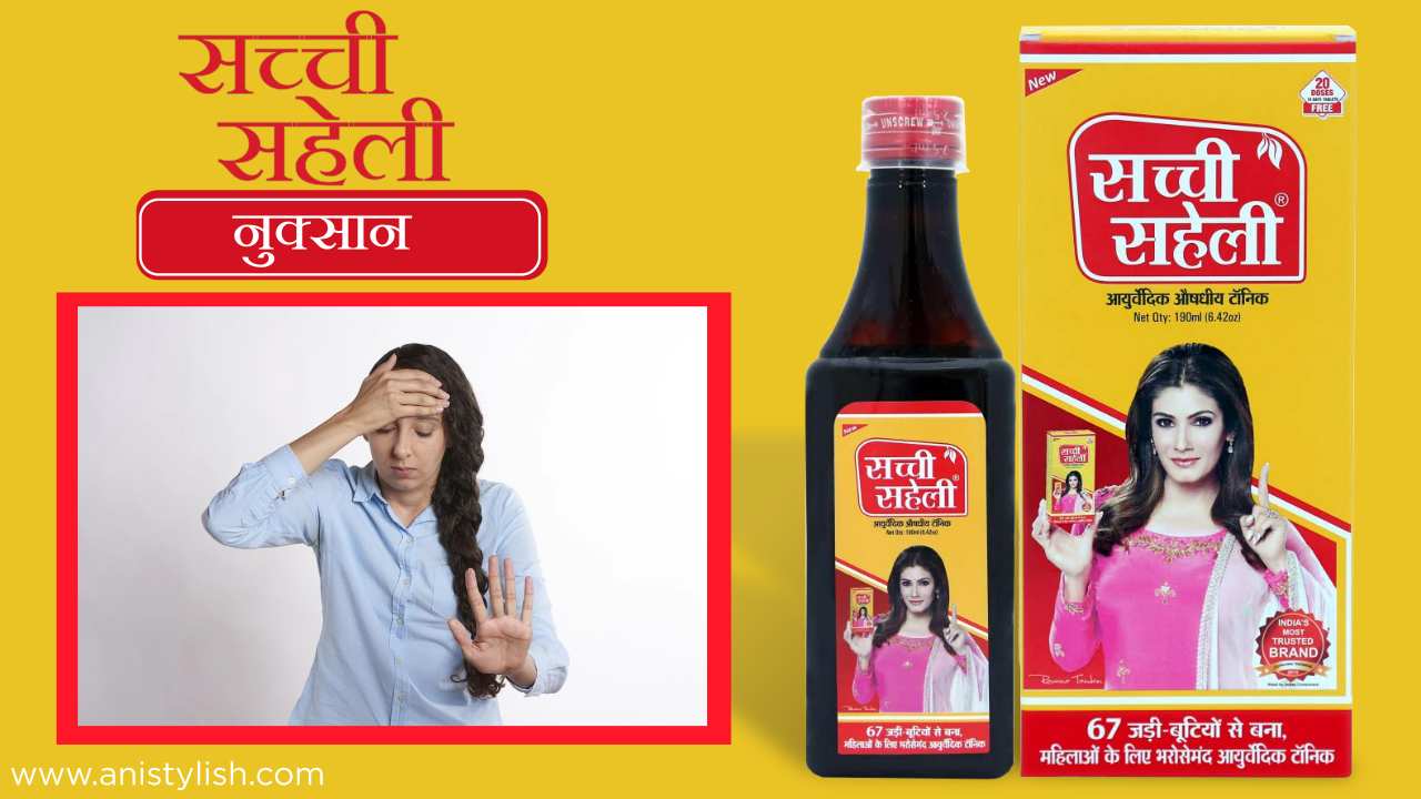 Sachi Saheli syrup ke nuksan-Sachi Saheli syrup ke fayde