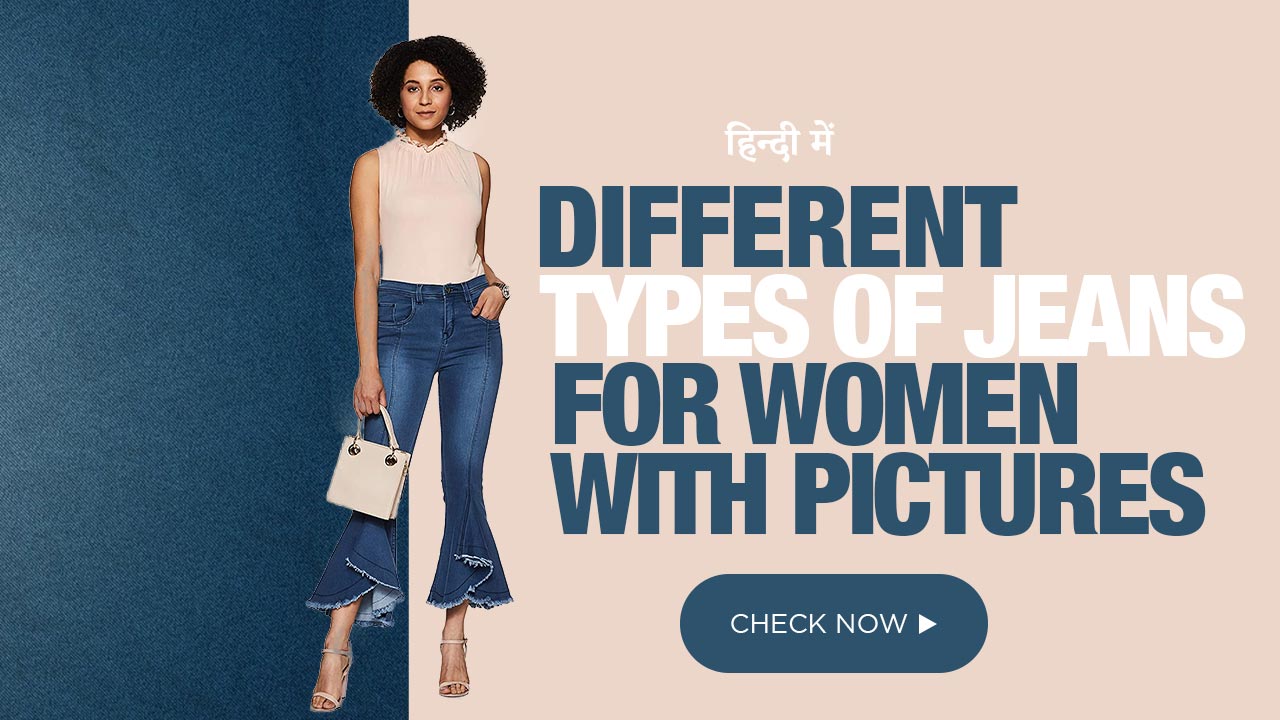 Different types of jeans for women with pictures (In Hindi)