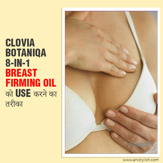 Clovia botaniqa 8-in-1 breast firming oil को use करने का तरीका