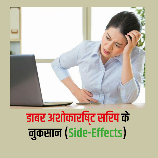 डाबर अशोकारिष्ट सिरप के नुकसान (Side-Effects)- Uses & Benefits in Hindi