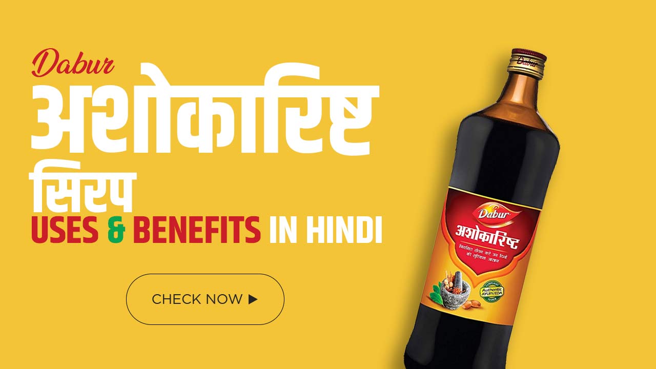 Dabur ashokarishta syrup- Uses & Benefits in Hindi @ Best Price