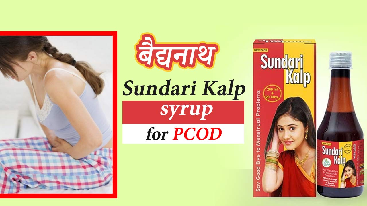 PCOD irregular periods syrup Baidyanath sundari kalp syrup Uses & benefits in Hindi