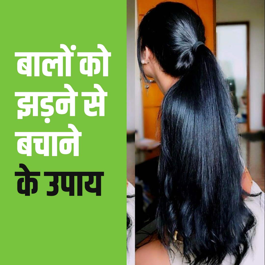 baalon ko jhadne se bachane ke upay-Hair Fall Control And Solution For Hair Fall