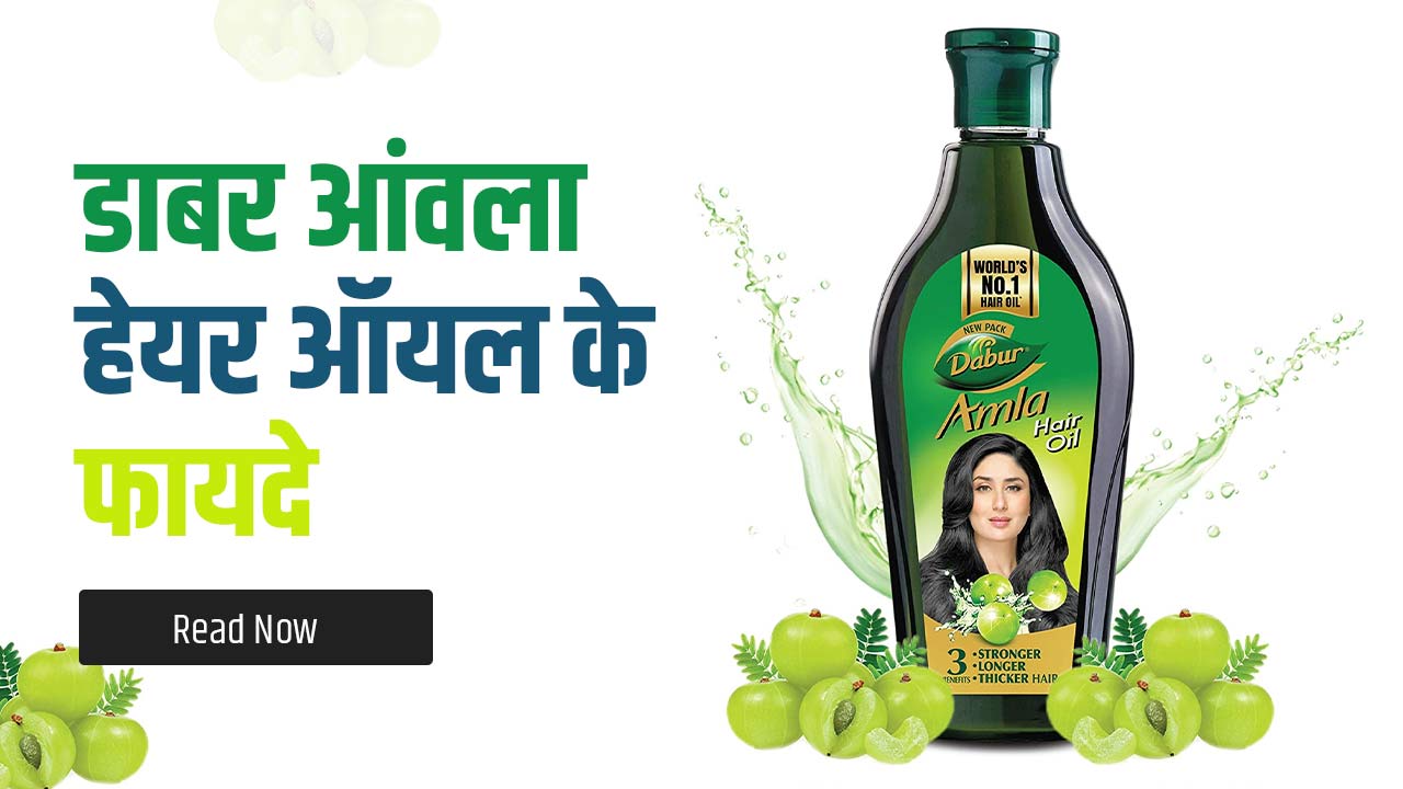 Dabur amla hair oil benefits in Hindi